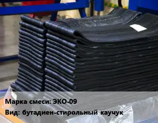 Резиновая смесь ЭКО-09 бутадиен-стирольный каучук
